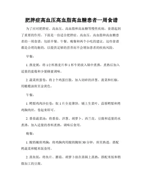 肥胖症高血压高血脂高血糖患者一周食谱