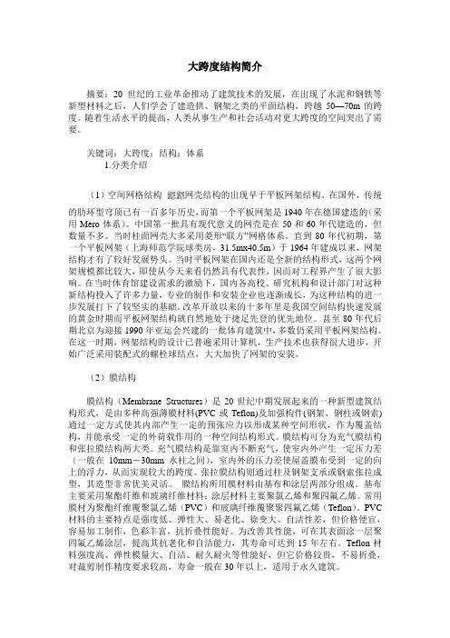 大跨度结构简介