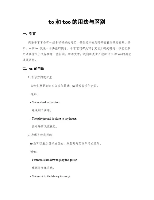 to和too的用法与区别