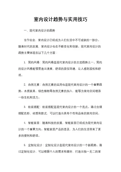 室内设计趋势与实用技巧