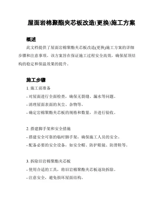 屋面岩棉聚酯夹芯板改造(更换)施工方案