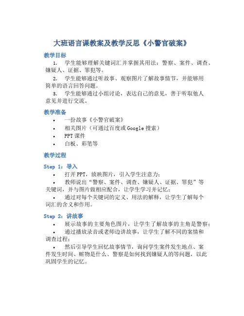大班语言课教案及教学反思《小警官破案》
