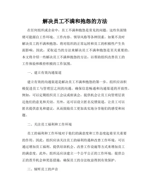 解决员工不满和抱怨的方法