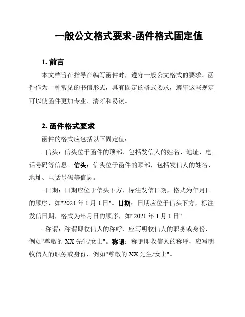 一般公文格式要求-函件格式固定值