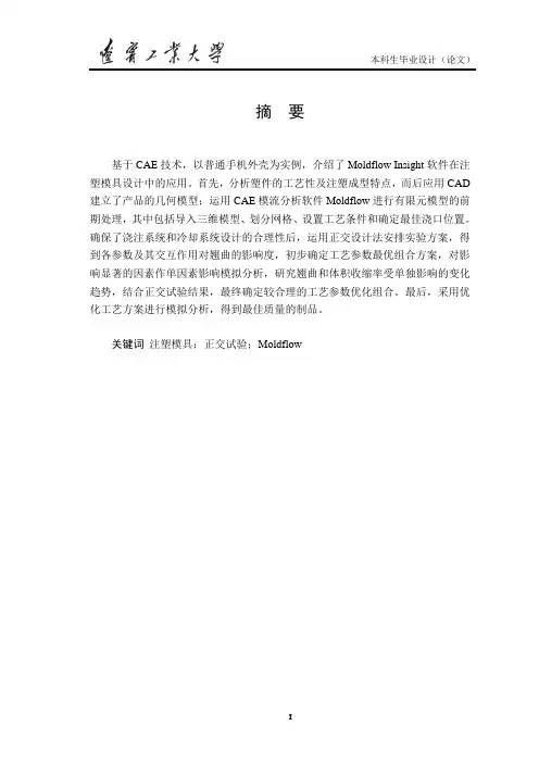 基于Moldflow的联想手机外壳注塑成型 精品