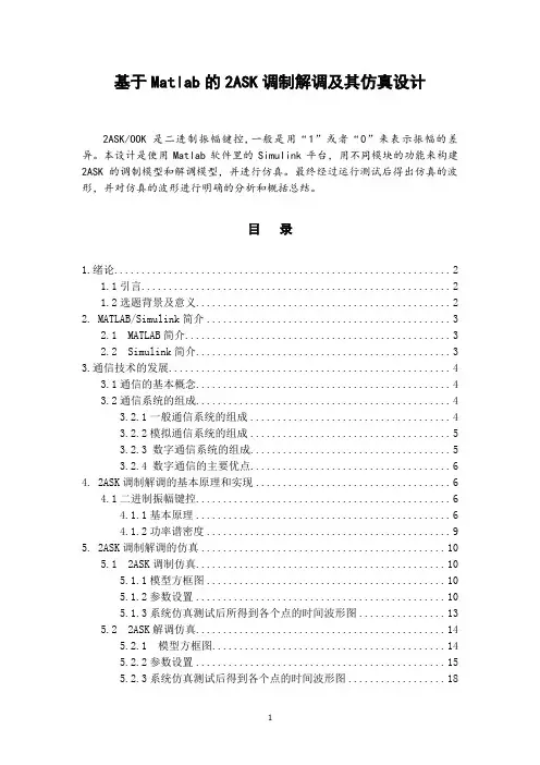 基于Matlab的2ASK调制解调及其仿真设计