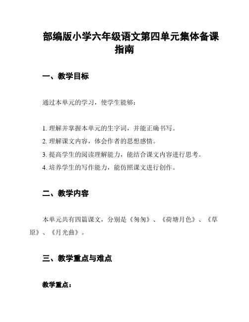 部编版小学六年级语文第四单元集体备课指南