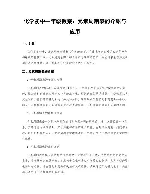 化学初中一年级教案：元素周期表的介绍与应用