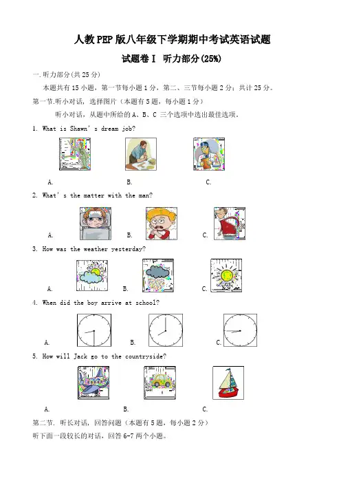 【人教PEP版】八年级下学期期中考试英语试题含听力材料+参考答案+评分标准