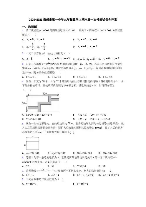 2020-2021郑州市第一中学九年级数学上期末第一次模拟试卷含答案