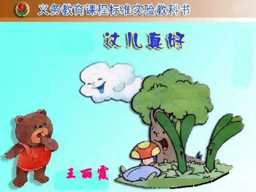 人教版-一年级语文这儿真好