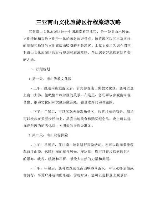 三亚南山文化旅游区行程旅游攻略