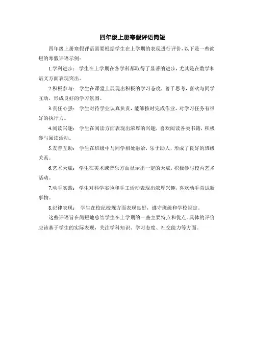 四年级上册寒假评语简短