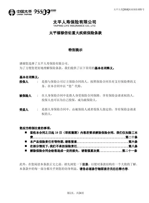 太平福禄倍佑重大疾病保险条款