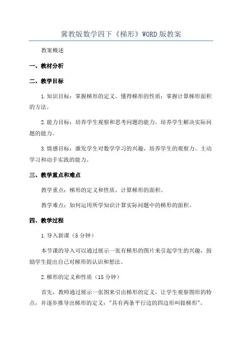 冀教版数学四下《梯形》WORD版教案