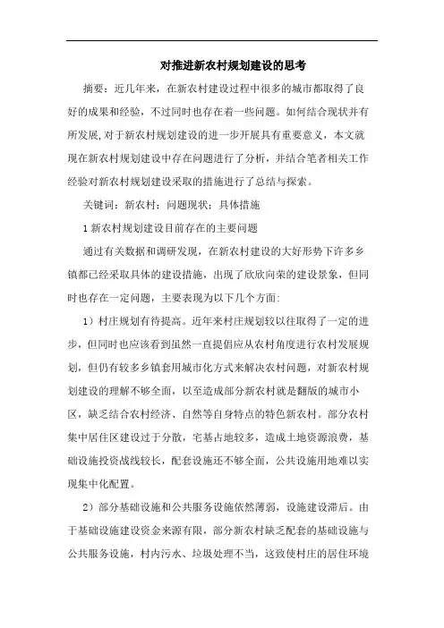 对推进新农村规划建设思考