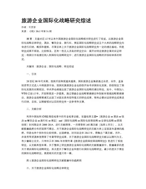 旅游企业国际化战略研究综述