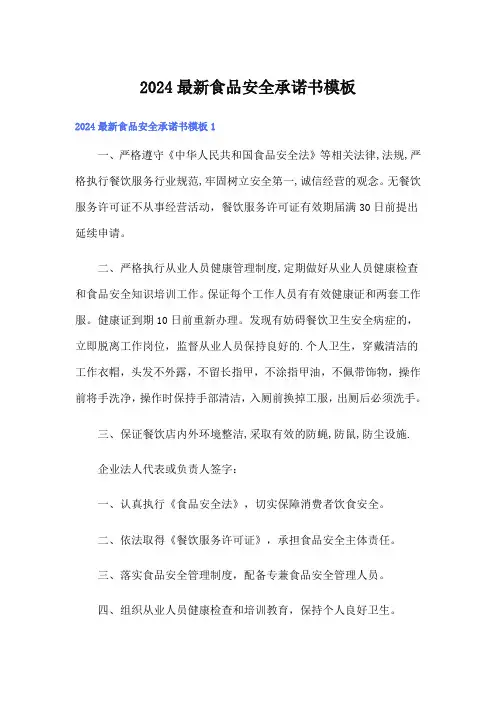 2024最新食品安全承诺书模板
