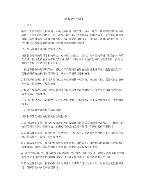 排污收费管理制度