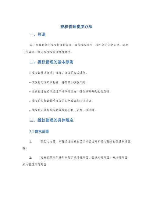 授权管理制度办法