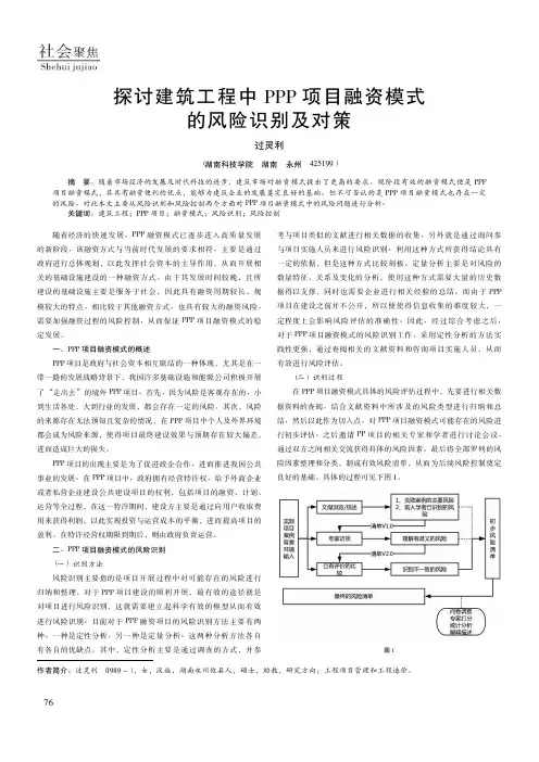 探讨建筑工程中PPP项目融资模式的风险识别及对策