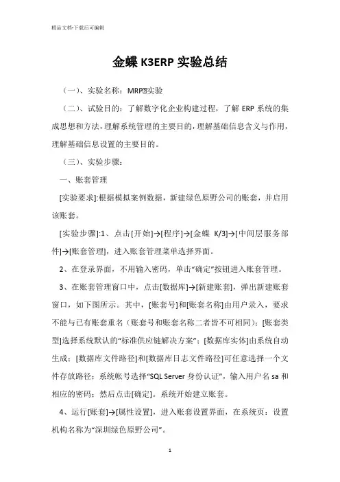金蝶K3ERP实验总结 _1