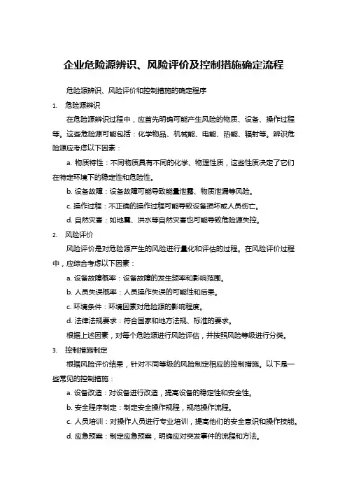 企业危险源辨识、风险评价及控制措施确定流程