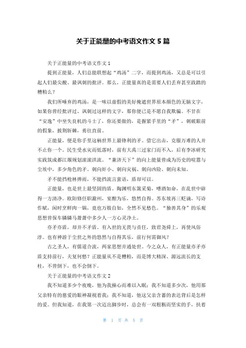 关于正能量的中考语文作文5篇