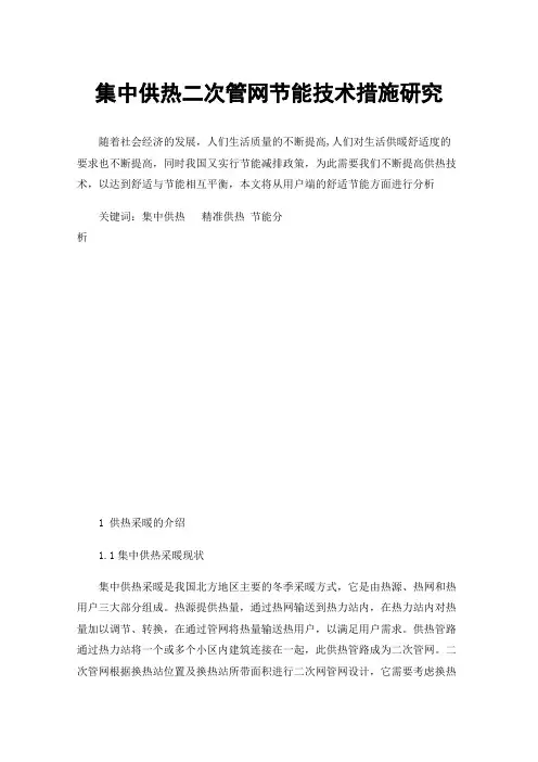 集中供热二次管网节能技术措施研究