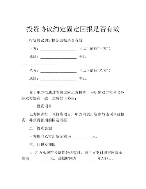 投资协议约定固定回报是否有效