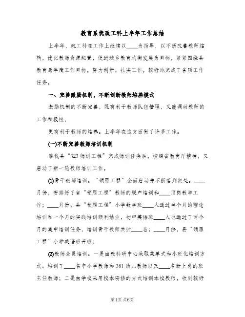 教育系统政工科上半年工作总结（2篇）
