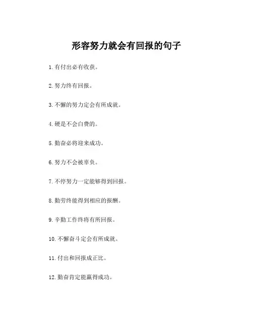 形容努力就会有回报的句子