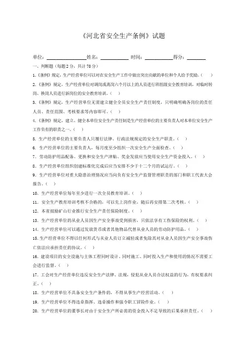 《河北省安全生产条例》考题(1)