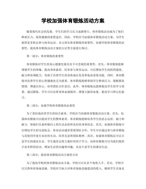 学校加强体育锻炼活动方案