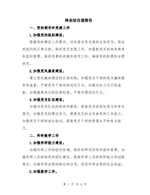 林业站自查报告