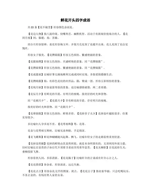 鲜花开头四字成语