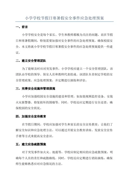 小学学校节假日寒暑假安全事件应急处理预案