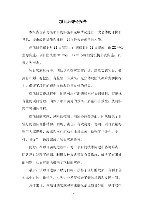 项目后评价报告