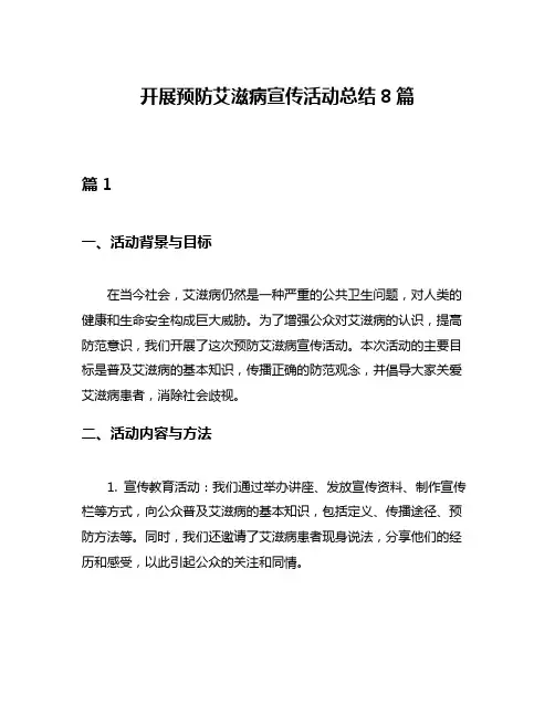 开展预防艾滋病宣传活动总结8篇