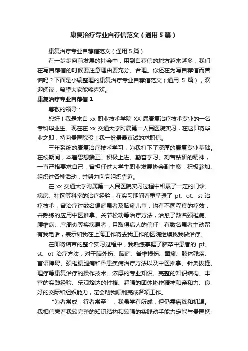 康复治疗专业自荐信范文（通用5篇）