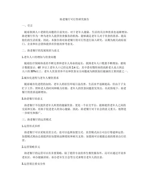 助老餐厅可行性研究报告