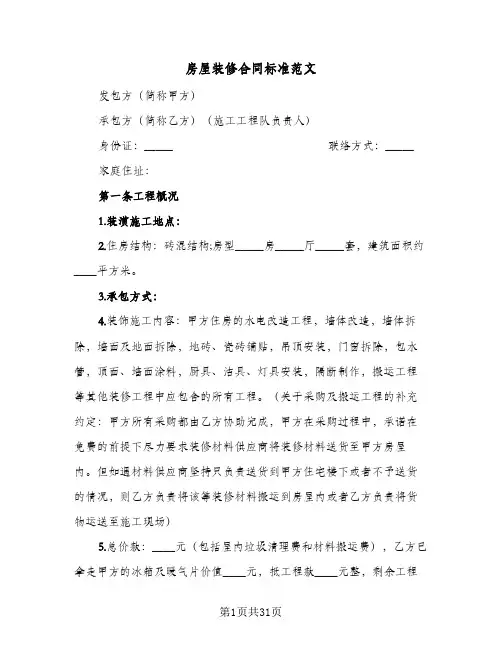 房屋装修合同标准范文(3篇)