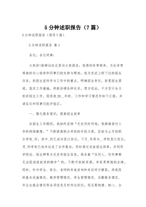 5分钟述职报告(7篇)