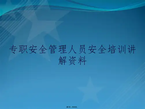 专职安全管理人员安全培训讲解资料