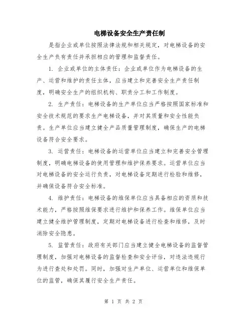 电梯设备安全生产责任制