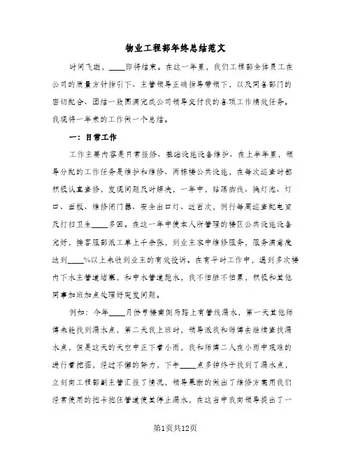 物业工程部年终总结范文（三篇）