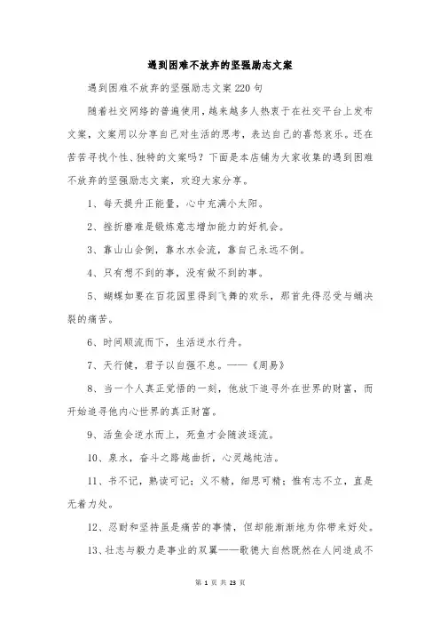遇到困难不放弃的坚强励志文案
