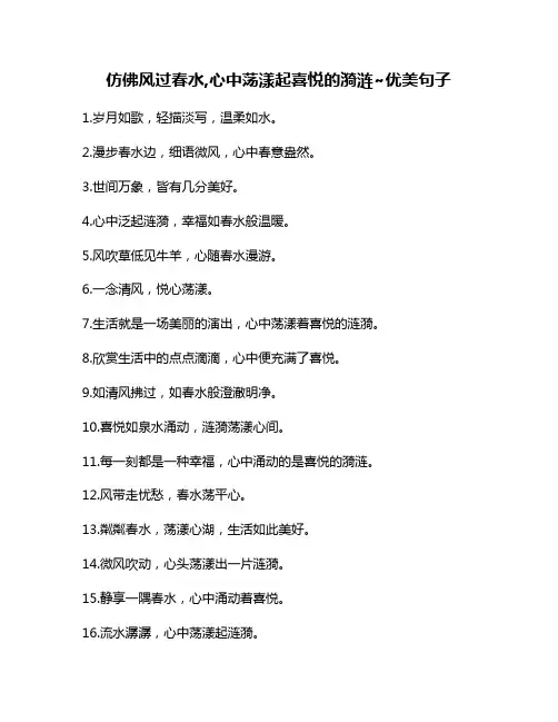 仿佛风过春水,心中荡漾起喜悦的漪涟~优美句子