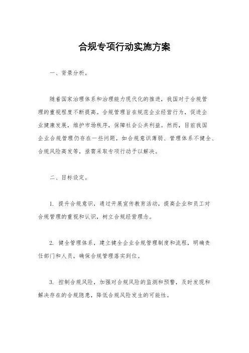合规专项行动实施方案