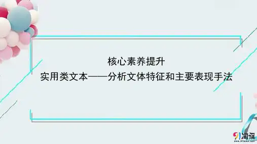 课件2：核心素养提升 实用类文本——分析文体特征和主要表现手法